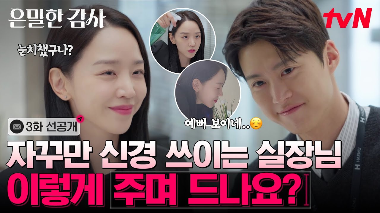 [3화 선공개] 신혜선 옆모습에 햇살 필터+슬로우 모션? 큰일 났다 실장님이 예뻐 보이기 시작했다..!!💓 #?
