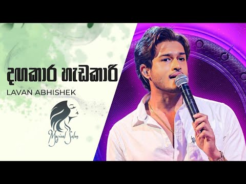 Dagakara Hadakari (දඟකාරි හැඩකාරි) Lavan Abhishek | Ahankara Nagare | Sinhala Song
