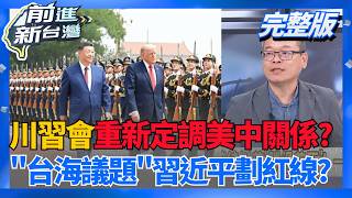 川習會重磅登場!川普搬家式訪中...全球局勢再掀波瀾?  美防長罕見隨行訪中! 川習會觸及軍事溝通.核武議題?│王偊菁 主持│【前進新台灣 完整版】20260514│三立新聞台