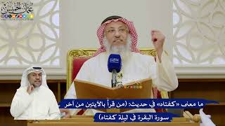 629- ما معنى «كفتاه» في حديث: (من قرأ بالآيتين من آخر سورة البقرة في ليلة كفتاه) - عثمان الخميس