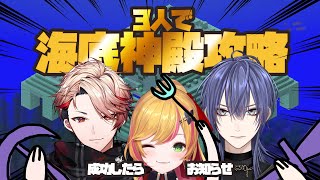 【Minecraft | 🌈 にじ鯖 】3人で海底神殿を攻略するぞ！+お知らせ有り【にじさんじ | セフィナ 長尾景 セラフ・ダズルガーデン】