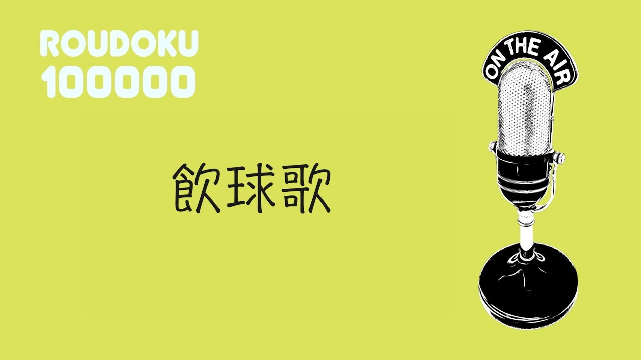 【ちょこっとLIVE】飲球歌