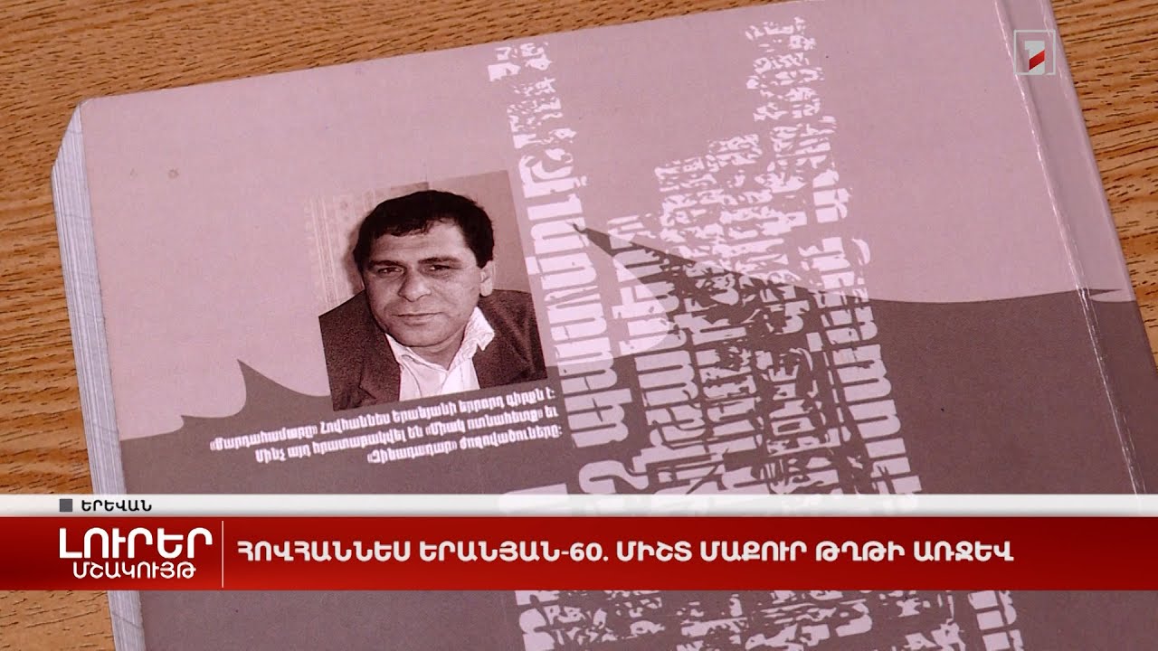 Հովհաննես Երանյան-60. միշտ մաքուր թղթի առջև