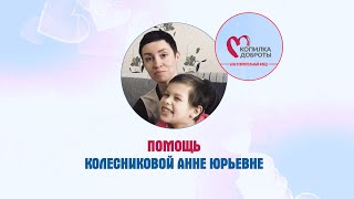 ПОМОЩЬ КОЛЕСНИКОВОЙ АННЕ ЮРЬЕВНЕ