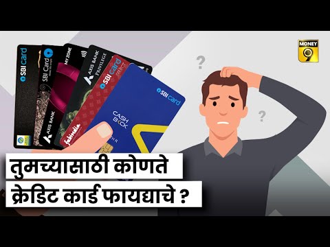 Credit Card चे किती प्रकार आहेत आणि तुमच्यासाठी कोणते फायद्याचे आहे ? | हुश्श्श...सुटलो एकदाचा
