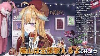 【深層組】福山雅治なら全部歌えると言いながらまさかの選曲をしてしまうノラ君【切り抜き】