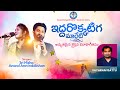 Latest Telugu Christian Marriage Songs | Iddarokkatiga Mareti | Singer Srinisha | Anand Arvindakshan
