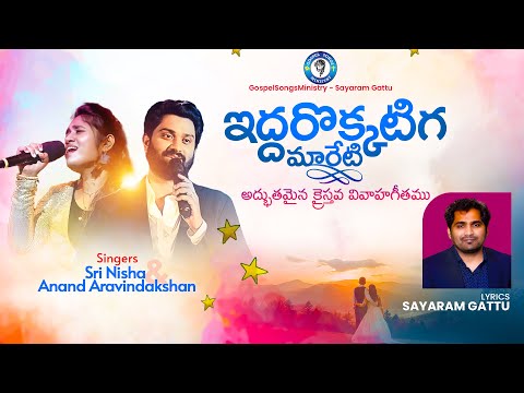 Latest Telugu Christian Marriage Songs | Iddarokkatiga Mareti | Singer Srinisha | Anand Arvindakshan