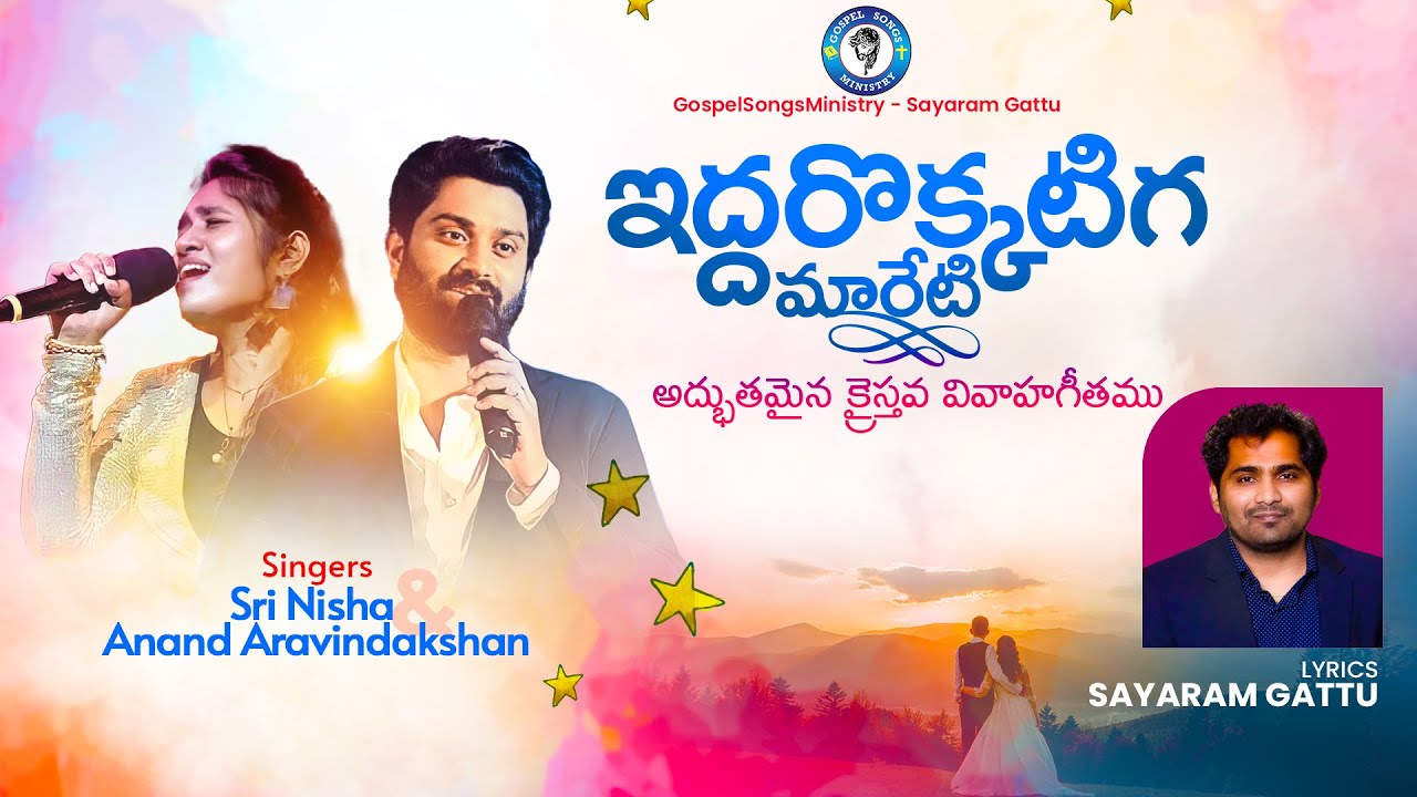Iddarokkatiga Mareti - ఇద్దరొక్కటిగ మారేటి మధురమైన క్షణము