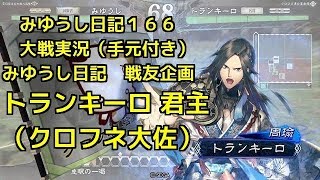 【実況】三国志大戦 みゆうし日記１６６