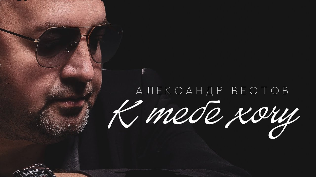 Александр Вестов — К тебе хочу