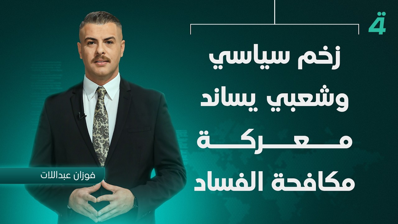 فيديو | زخم سياسي وشعبي يساند معركة مكافحة الفساد | نشرة أخبار الظهيرة مع فوزان العبداللات