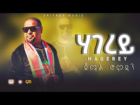 Eritrea Music Jemal Romodan Hagerey ሃገረይ