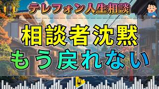 【テレフォン人生相談】相談者が言葉を失った“後戻りできない瞬間”…今日の相談で崩れた逃げ場のない現実