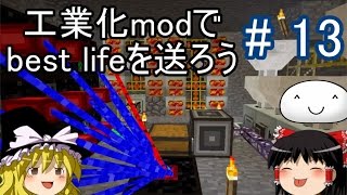 【Minecraft】工業化modで Best life を送ろう part13 【ゆっくり実況】
