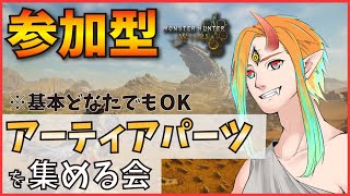 【モンハンワイルズ参加型】アーティアパーツ集めるぞー♪初見さん気軽にいらっしゃい！【MHWilds】