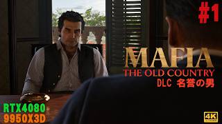 #1 [Mafia: The Old Country Man of Honor][PC最高画質][4K] ストーリーDLC "名誉の男" を遊ぶ！【RTX4080】【Ryzen9 9950X3D】