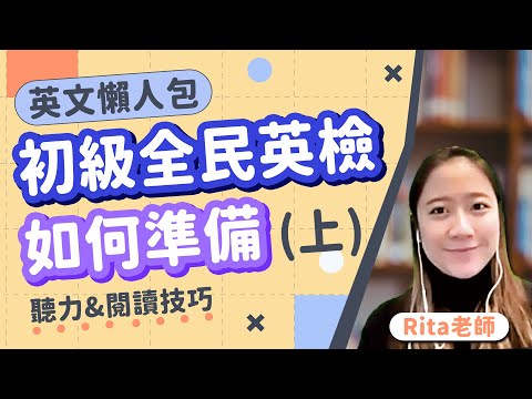 英檢初級準備技巧大公開(上)｜聽力技巧｜閱讀技巧｜英文【全民英檢】