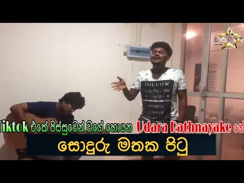 Soduru Mathaka Pitu Gana Mathaka Na | Nopathu awasanaye Udara Rathnayake Song |සොදුරු මතක පිටු ❤️❤️