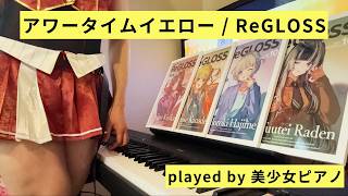 【美少女ピアノ】アワータイムイエロー / ReGLOSS【弾いてみた】