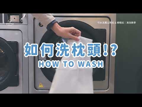 丟枕頭