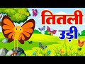 Titli Udi Bus Me Chadhi तितली उड़ी Hindi Rhymes For Childrens Nursery Rhyme Titli 