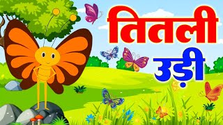 Download lagu Titli Udi Bus Me Chadhi - तितली उड़ी | Hindi Rhymes For Childrens | Nursery Rhyme | Titli Udi 2023 mp3
