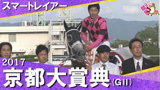 【ユタカマジック炸裂！】2017年京都大賞典(ＧⅡ) スマートレイアー　実況：吉原功兼【カンテレ公式】