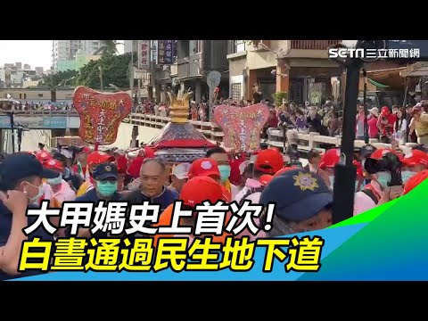 史上首次！大甲媽進「重點擂台區」　天未暗就過民生地下道
