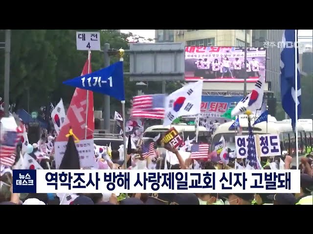 역학조사 방해한 사랑제일교회 신자 고발돼