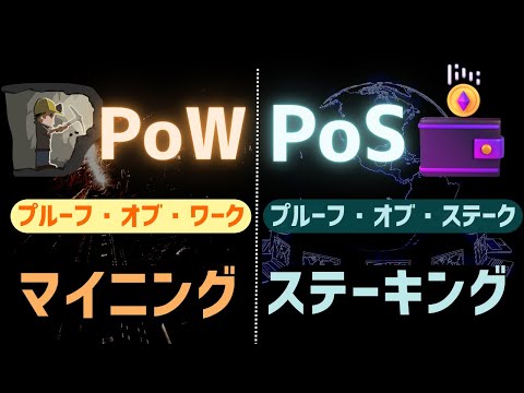 プルーフ・オブ・ステークとプルーフ・オブ・ワーク: 違いは何ですか?
