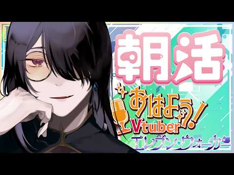 【朝活配信】雑談配信~ 5月24日 初見さんコメント歓迎だよ! #エレブン配信 #雑談 #Vtuber