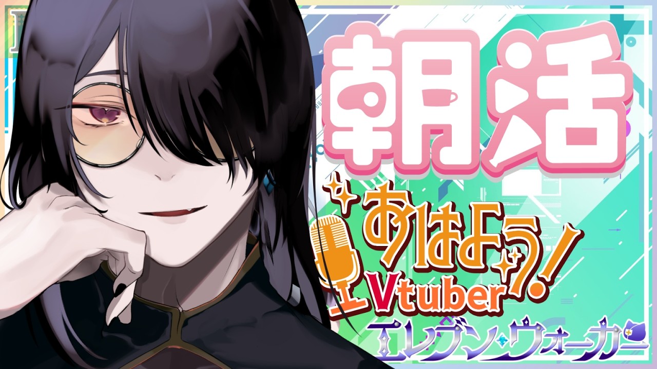 【朝活配信】雑談配信~ 5月24日 初見さんコメント歓迎だよ! #エレブン配信 #雑談 #Vtuber