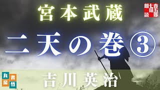 第三巻『二天の巻』【吉川英治作／宮本武蔵】　　朗読時代小説　　読み手七味春五郎／発行元丸竹書房