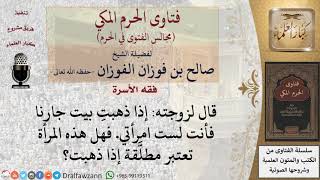 قال لزوجته إذا ذهبتِ بيت جارنا فأنت لست امرأتي فهل يقع الطلاق إذا ذهبت؟ #فتاوى الفوزان