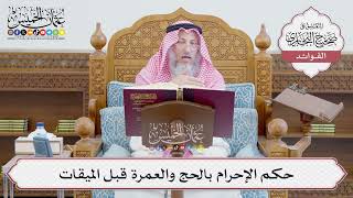 [678] حكم الإحرام بالحج والعمرة قبل الميقات - عثمان الخميس