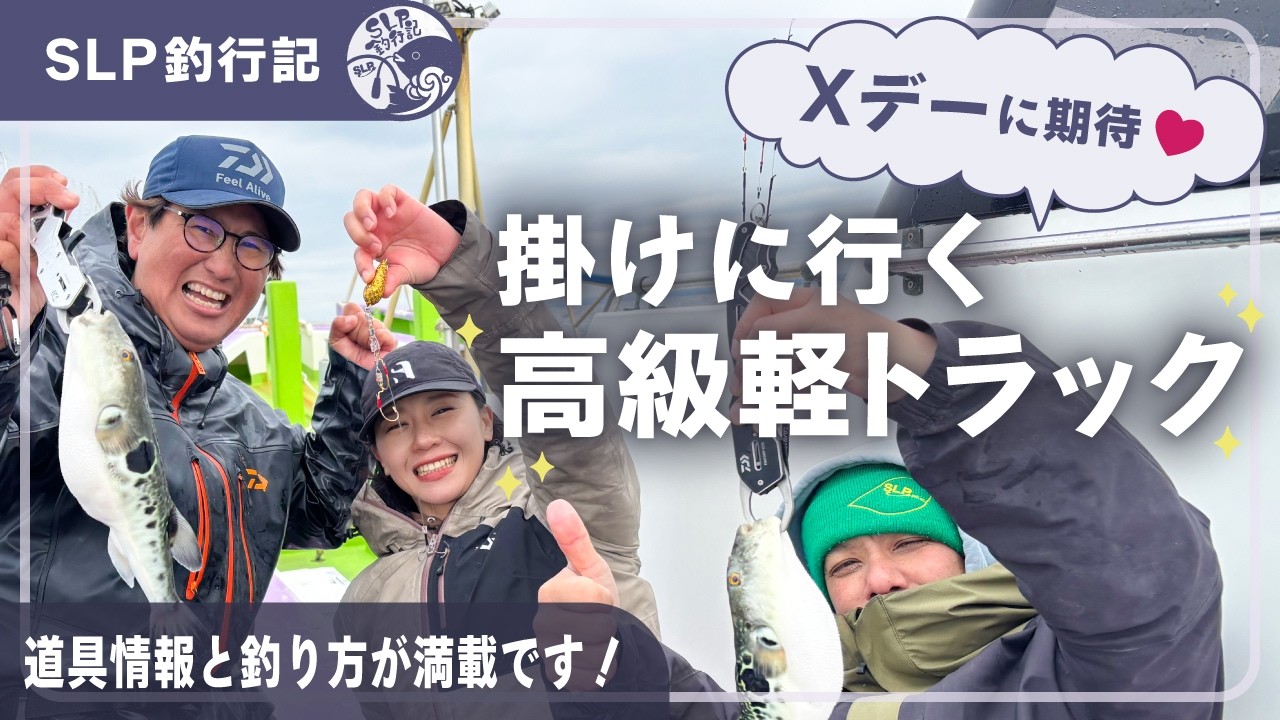 【SLP釣行記】Xデーに期待♥ 掛けに行く高級軽トラック｜道具情報と釣り方が満載