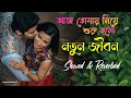 Aaj Tomay Niye Suru Holo [Slowed+Reverbed] | Bandhan | Sonu Nigam | Jeet & Koyel | Bangla Lofi Song