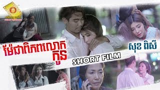 ម៉ែជាពិភពលោកកូន - សុខ ពិសី (Short film ) 