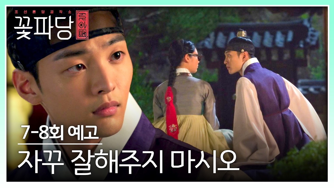 조선혼담공작소 꽃파당 7-8회 예고편 - 자꾸 잘해주지 마시오