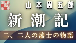 【長編朗読】山本周五郎／ 新潮記　その二　　ナレーション七味春五郎　　発行元丸竹書房