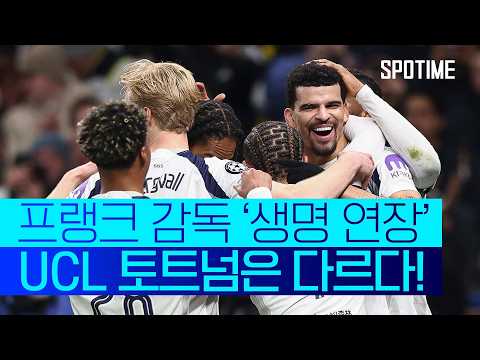 '리그와는 딴판' 토트넘, UCL 16강 직행 보인다!