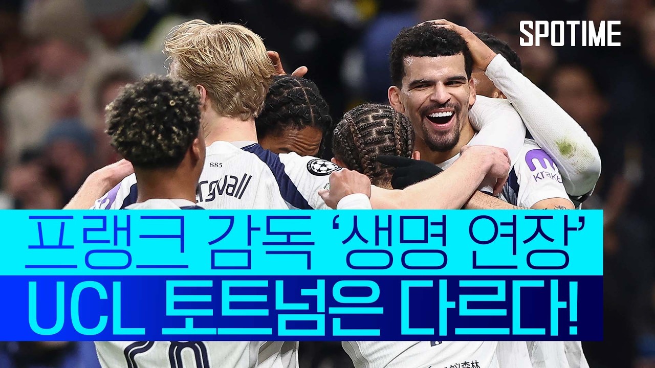 토트넘 UCL 또 승리! 현재 토트넘 리그 14등, 챔스 4위, 유럽대항전 17경기무패