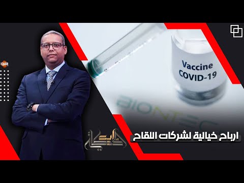 أرباح الشركات المنتجة للقاحات كورونا