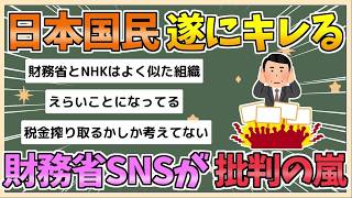 【2chまとめ】日本国民ブチギレ…財務省SNSに批判コメント殺到