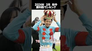 【競馬】2024年3月 騎手勝利数ランキング 　 #競馬 #ウマ娘