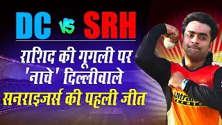 IPL 2020 SRH vs DC: Rashid Khan और  Bhuvneshwar के आगे फेल हुए Dhawan, Pant, Stoinis