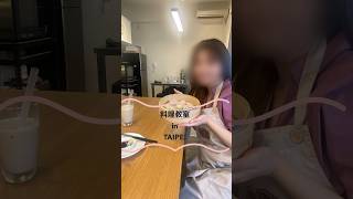 【台湾旅行】台湾旅行にきて小籠包作り体験をするのはいかがですか？🇹🇼 #shorts #taiwan #台湾旅行 #料理 #cooking
