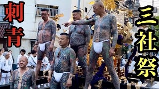 【三社祭 2023】西浅三北  刺青ヤクザ集結！中村会 神輿