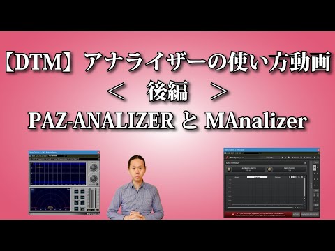 アナライザーの使い方動画＜後編＞PAZ ANALIZERとMAnalizer